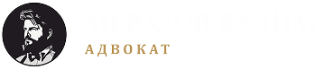 Адвокат Мерзлов Вадим