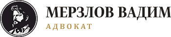 Адвокат Мерзлов Вадим